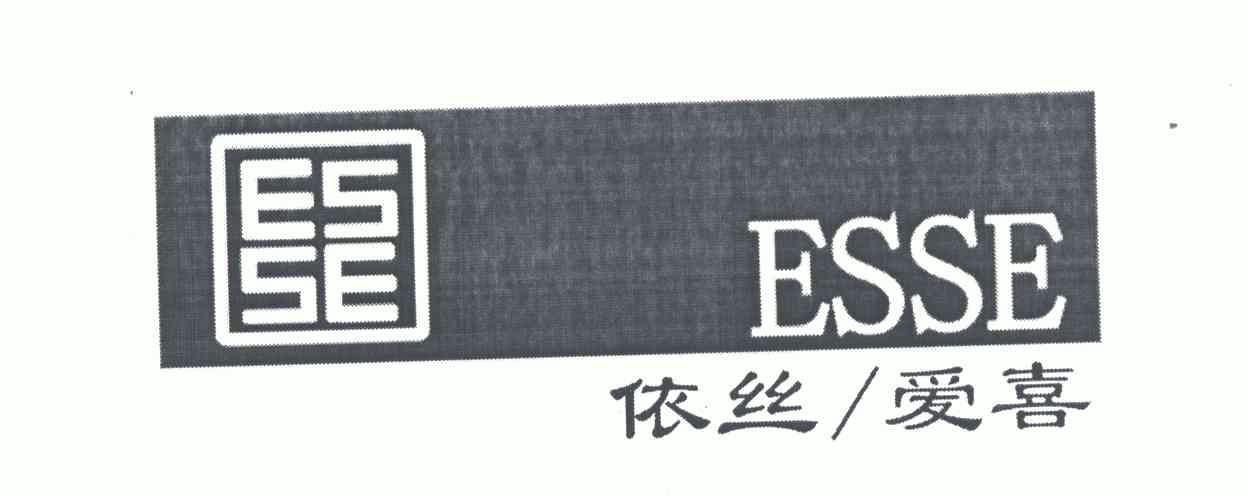 依丝爱喜;esse