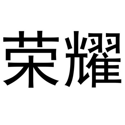 商标详情申请人:荣耀(深圳)出行科技有限公司 办理/代理机构:长沙诚诺