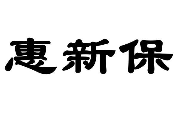 惠新保