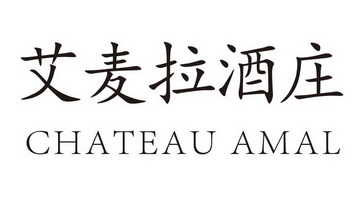 艾麦拉酒庄 chateau amal - 商标 - 爱企查