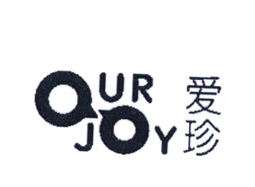 爱珍ourjoy商标已注册申请/注册号:8427946申请日期