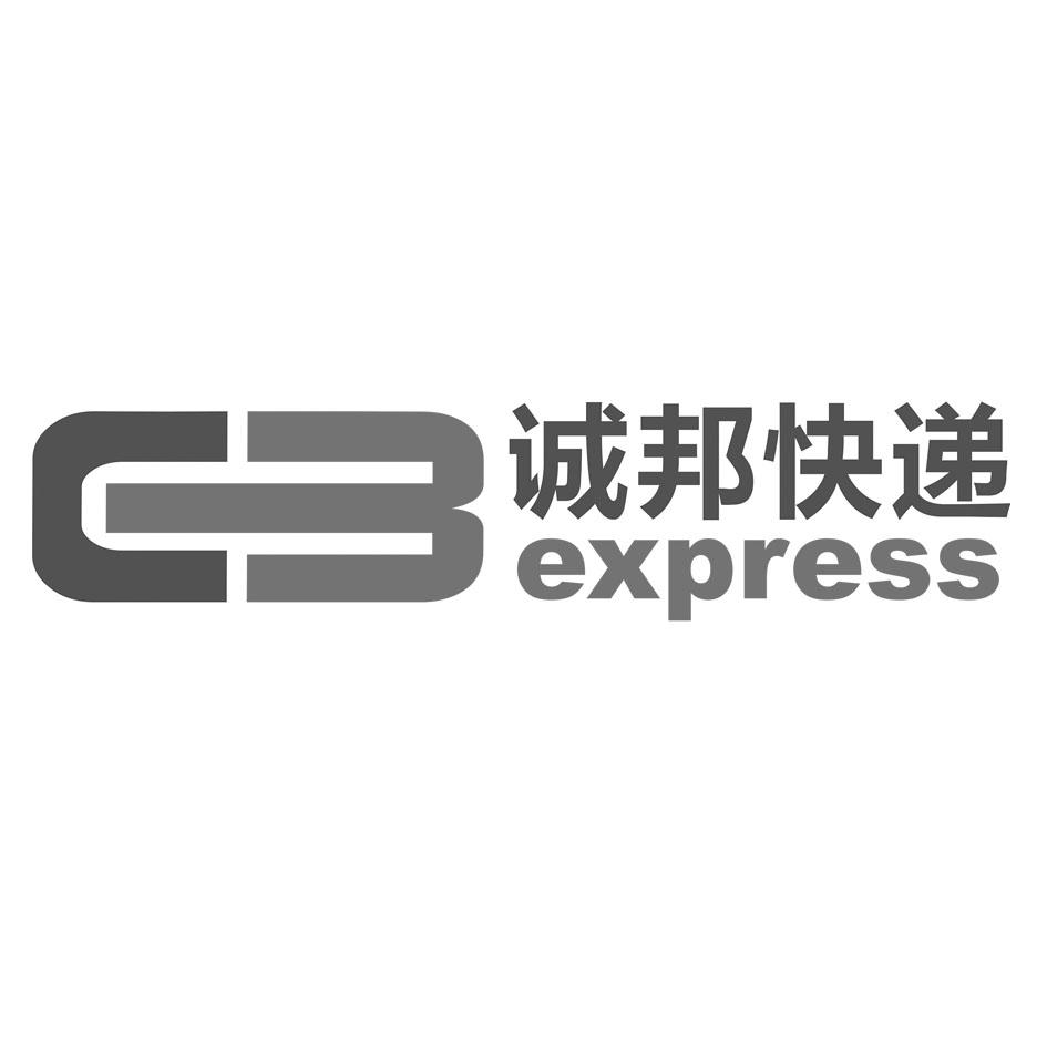 诚 邦 快递 express商标无效