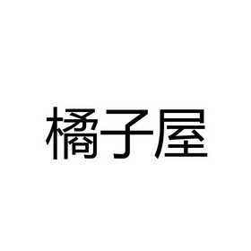 橘子屋_企业商标大全_商标信息查询_爱企查