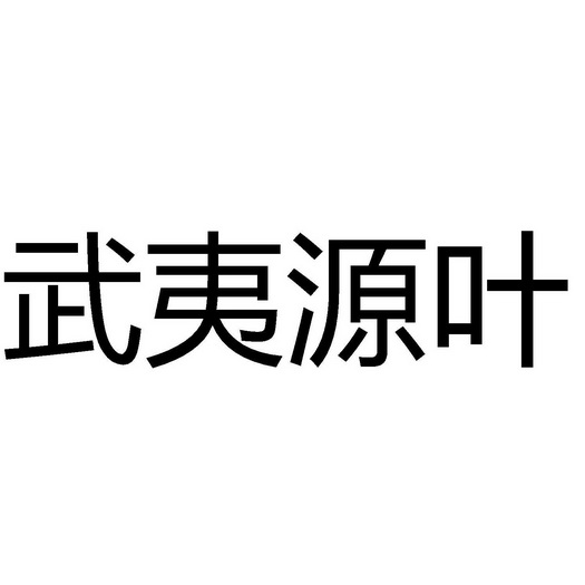 武夷源叶