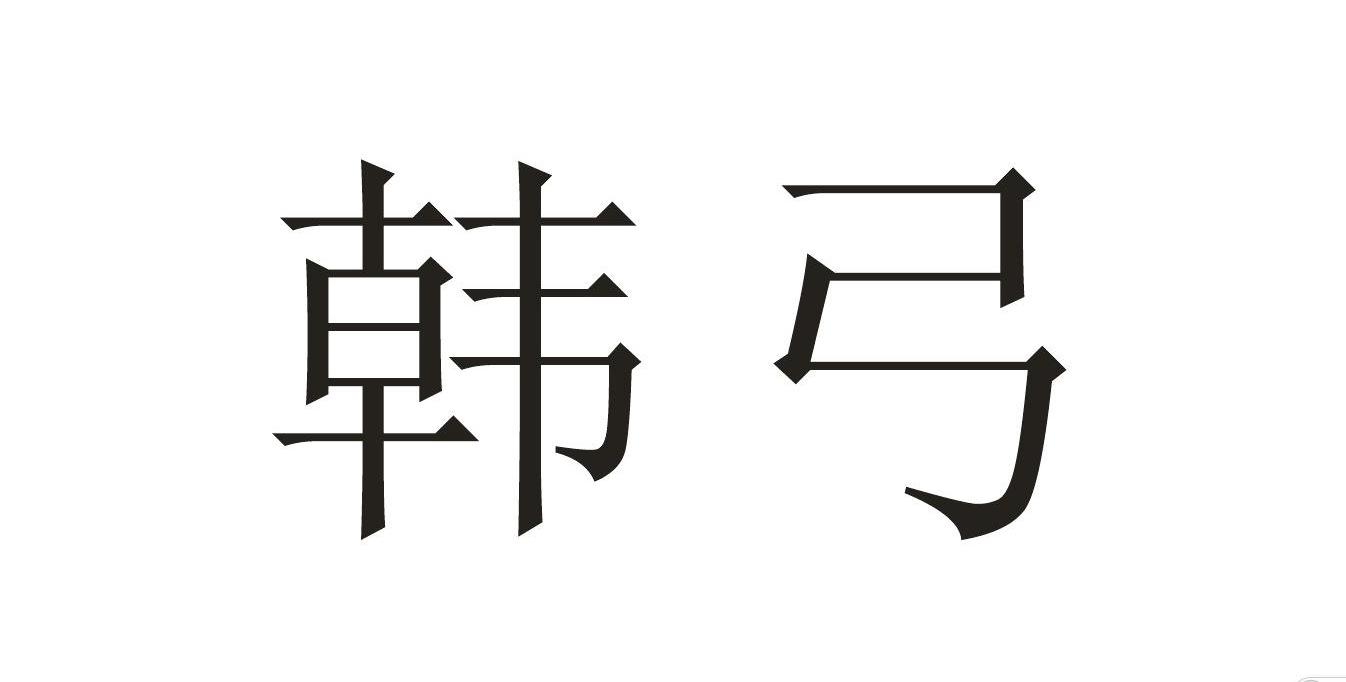 韩弓                                      