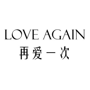 再爱一次 em>love/em again