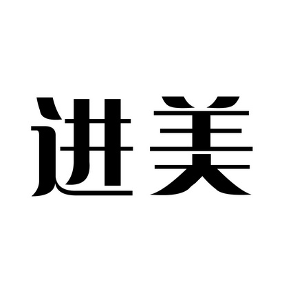 申请/注册号:15303429申请日期:2014-09-05国际分类:第16类-办公用品