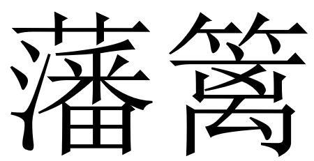  em>藩篱 /em>