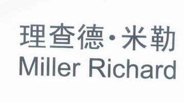 理查德·米勒 miller richard商标异议申请