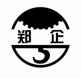  em>郑 /em> em>企 /em>