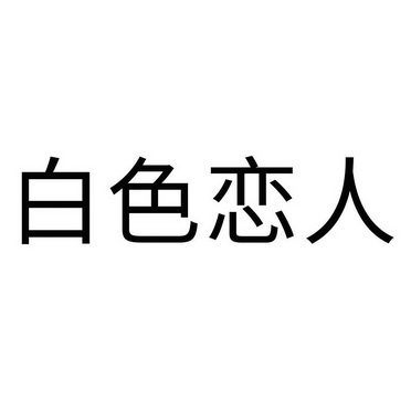 白色恋人logo图片