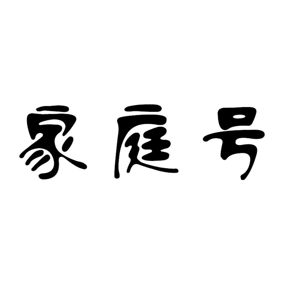家庭号商标无效