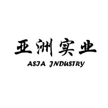 亚洲实业 asia industry                    