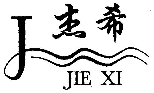 11类-灯具空调商标申请人:河北省武强县津洁卫生洁具厂办理/代理机构