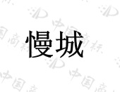 慢城 - 商标 - 爱企查