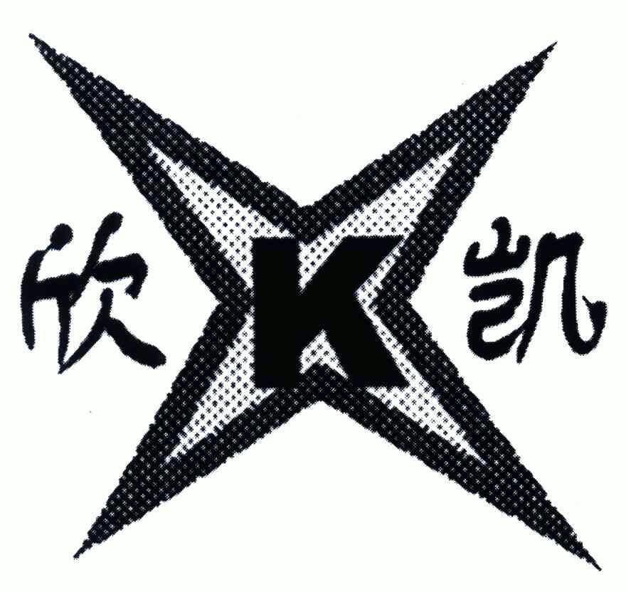 欣凯 em>xk/em>