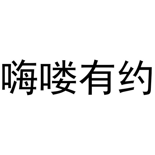 嗨 em>喽 /em> em>有 /em>约