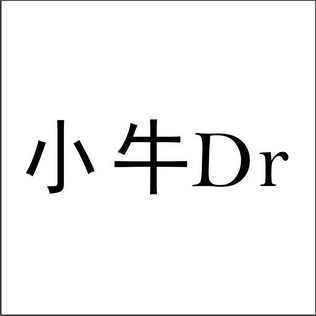小牛                                      