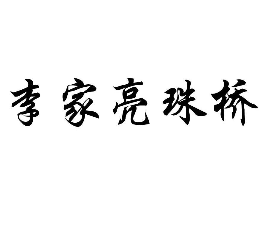  em>李家亮 /em> em>珠桥 /em>