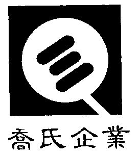  em>乔氏 /em> em>企业 /em>