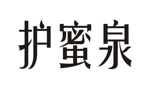  em>護 /em> em>蜜 /em> em>泉 /em>