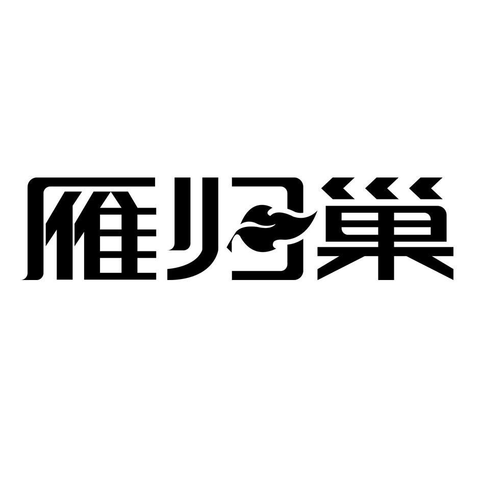  em>雁 /em> em>归巢 /em>