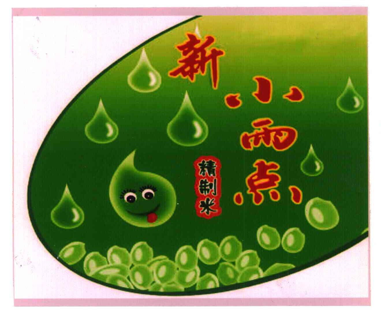  em>新 /em> em>小雨点 /em>