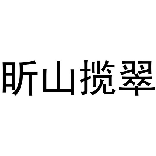 阿里巴巴科技(北京)有限公司申请人:普洱市思茅区昕山茶坊国际分类