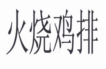 06-11国际分类:第29类-食品商标申请人:周显松00026428办理/代理机构