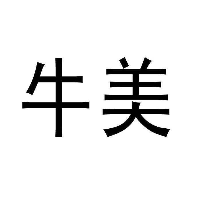 em>牛/em em>美/em>