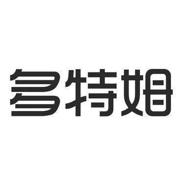 多特姆商标注册申请申请/注册号:50753549申请日期:202