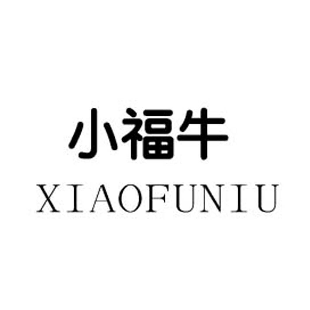 小福牛商标转让完成