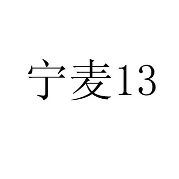 em>宁麦/em 13