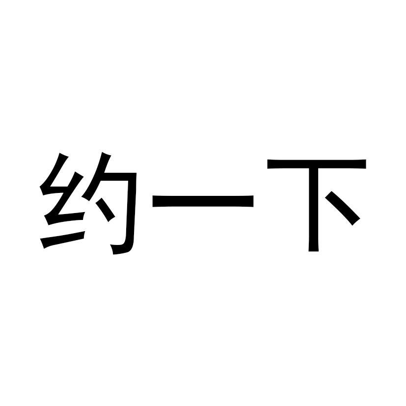 约一下 - 企业商标大全 - 商标信息查询 - 爱企查