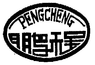 鹏程