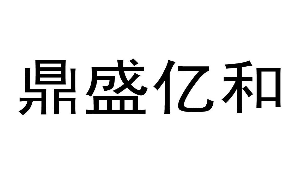 鼎盛亿和等待受理通知书发文