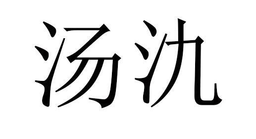  em>汤 /em> em>氿 /em>