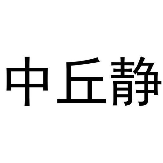 中丘静                                    