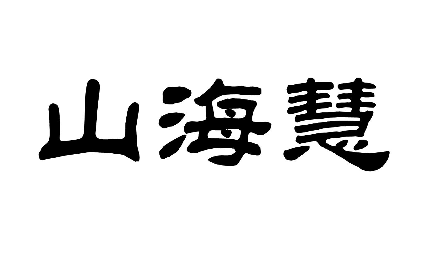 10類-醫療器械商標申請人:大連山海慧醫藥連鎖有限公司辦理/代理機構