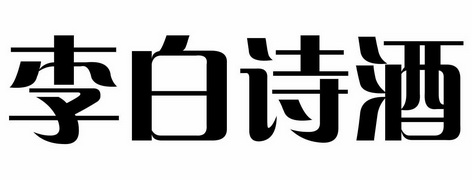 李白两个字艺术字图片