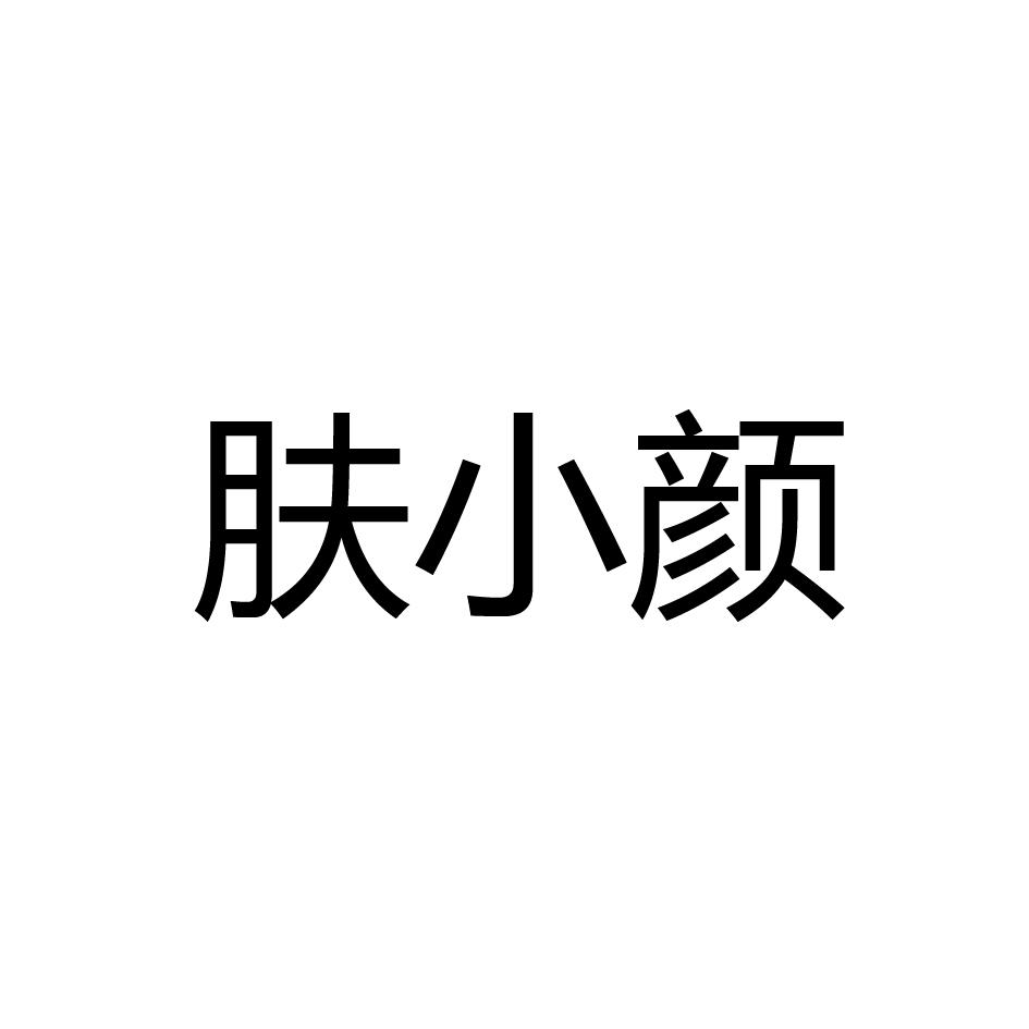 肤小颜                