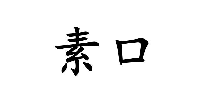  em>素口 /em>