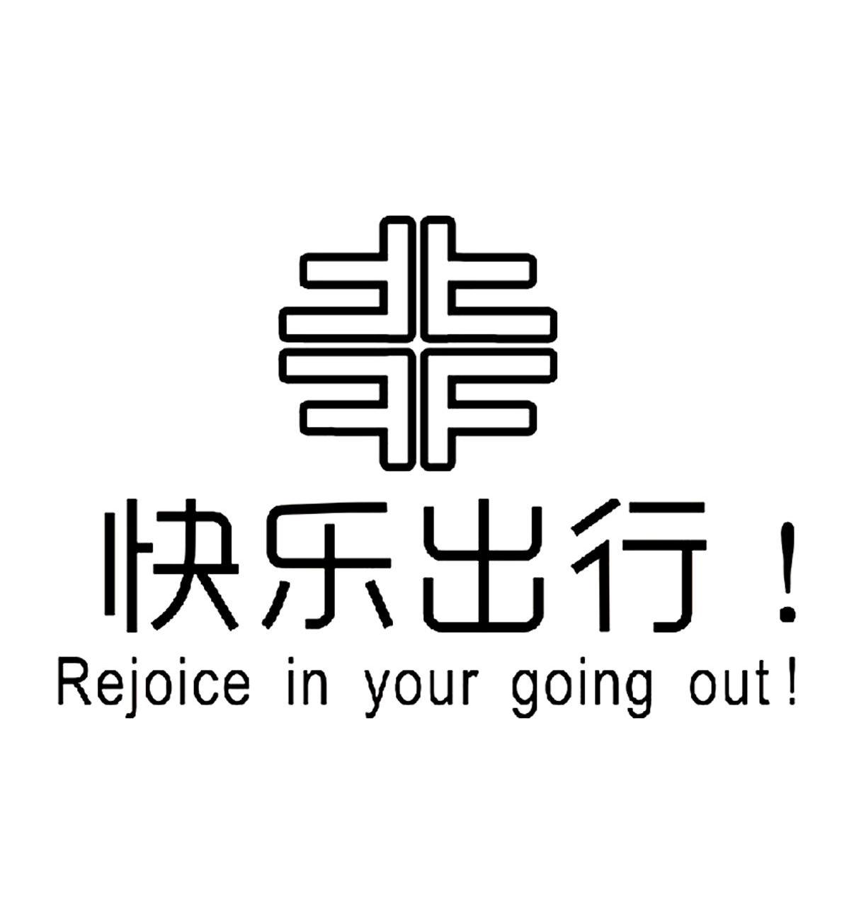  em>快乐 /em> em>出行 /em>  em>rejoice /em> in  em>your /em>  em