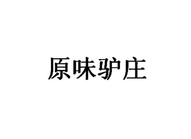 原味驴庄_企业商标大全_商标信息查询_爱企查