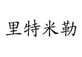 力特米勒 企业商标大全 商标信息查询 爱企查