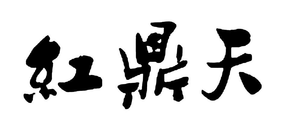 红鼎天                                    