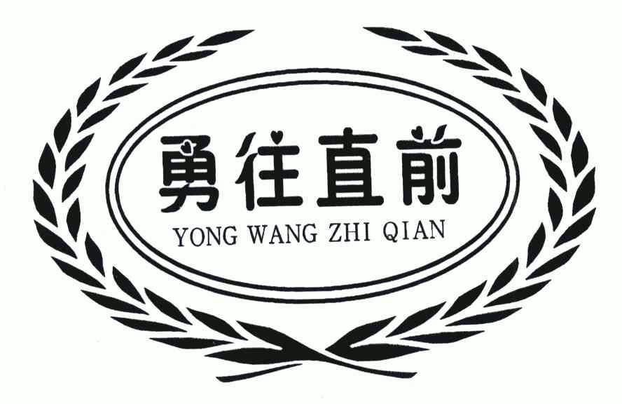 勇往直前 - 商标 - 爱企查