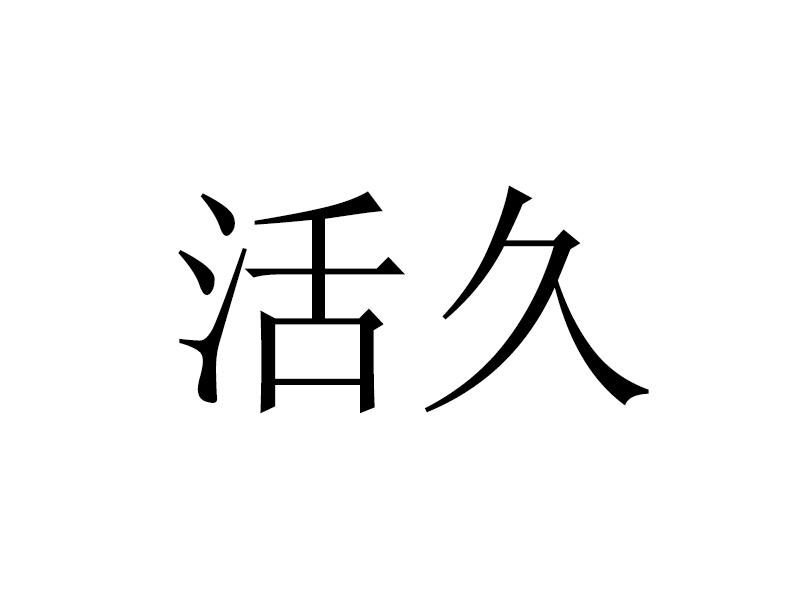 em>活久 /em>