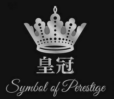 皇冠symbolofprestige_企业商标大全_商标信息查询_爱企查