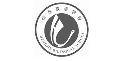 恒杰双语学校 heng jie bilingual school hj